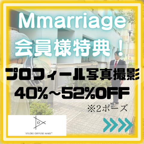 婚活サロンMmarriage会員様特典のご案内（プロフィール写真編）