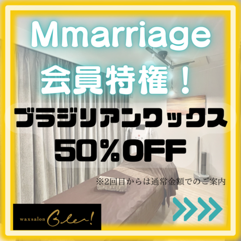 婚活サロンMmarriage会員様特典のご案内(脱毛編）