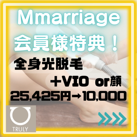 【Mmarriage会員様特典のご案内】(脱毛編）