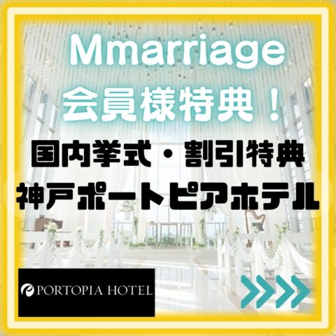 【Mmarriage会員様特典のご案内】☆式場編☆