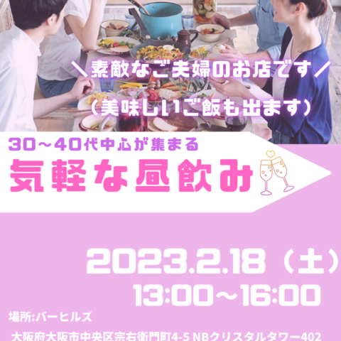 2023年2月婚活イベントのご案内【気軽な昼飲み】