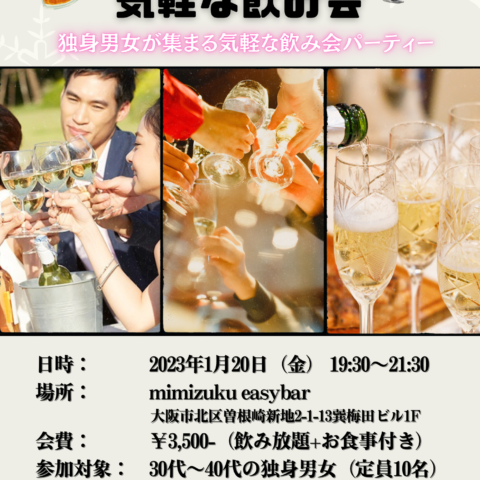 2023年！！1月イベントのご案内【気軽な飲み会】