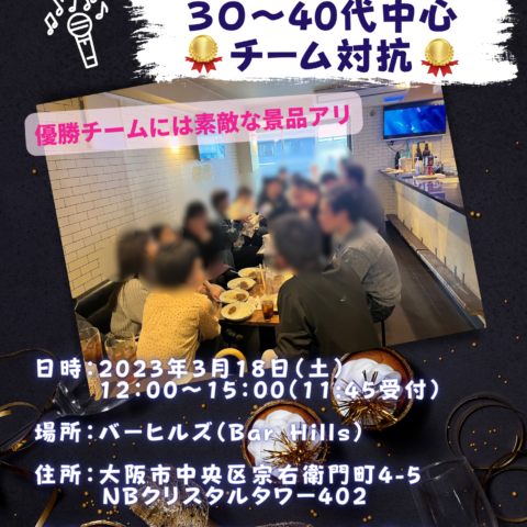 2023年3月婚活イベントのご案内【チーム対抗カラオケ】