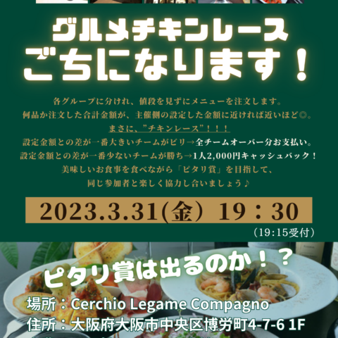 2023年3月イベントのご案内【ごちになります！】