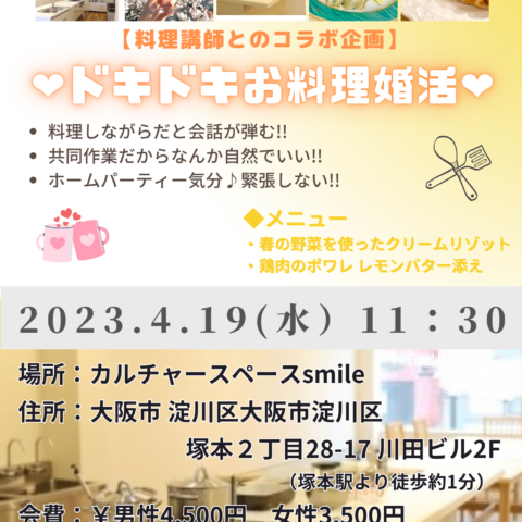 2023年4月19日（水）婚活イベントのご案内【ドキドキお料理婚活】