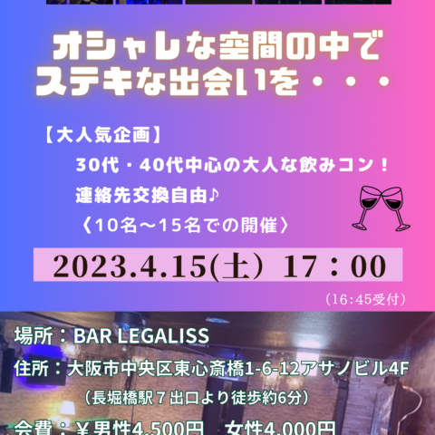 2023年4月15日（土）婚活イベントのご案内【オシャレな空間で素敵な出会いを・・・】