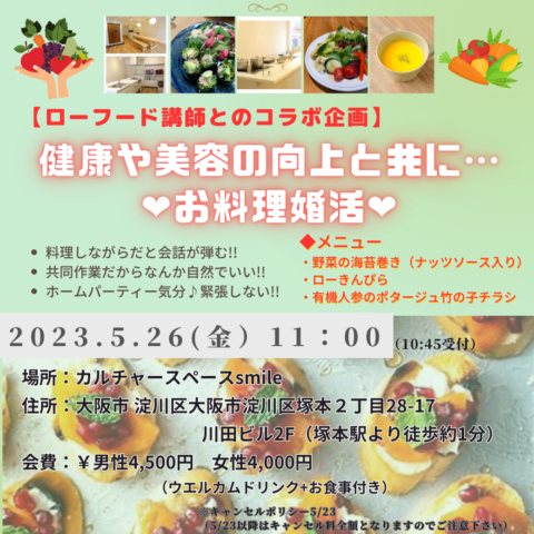 2023年5月26日（金）婚活イベントのご案内【ドキドキお料理婚活】